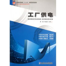 工廠供電 普通高等教育十二五創(chuàng)新型規(guī)劃教材 電氣工程及其自動化系列